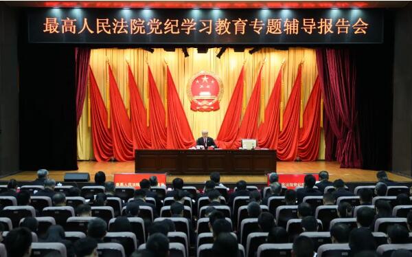 最高法举行党纪学习教育专题辅导报告会 最高法举行党纪学习教育专题辅导报告会