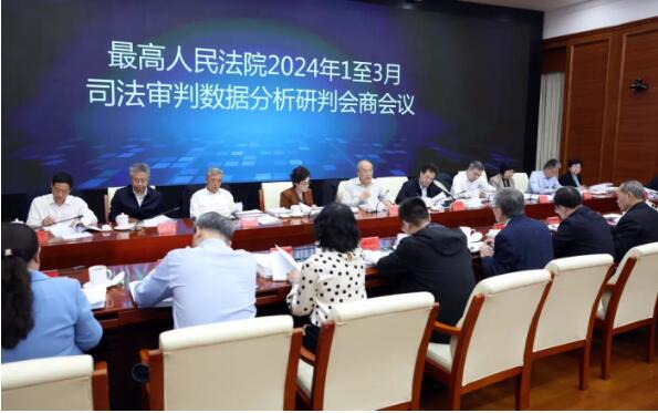 最高法举行2024年第一季度司法审判数据分析研判会商1