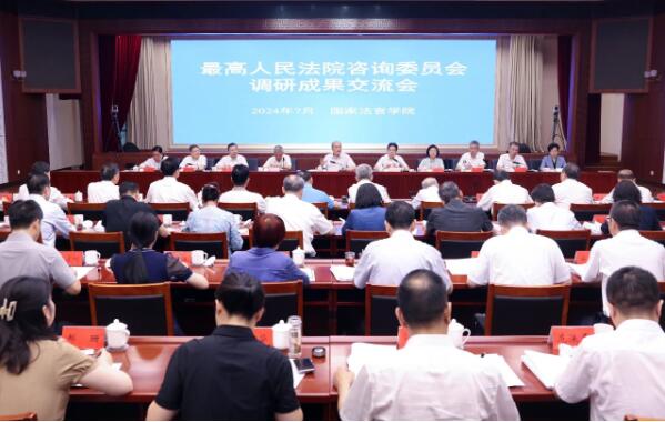 最高法咨询委调研成果交流会举行1 最高法咨询委调研成果交流会举行1