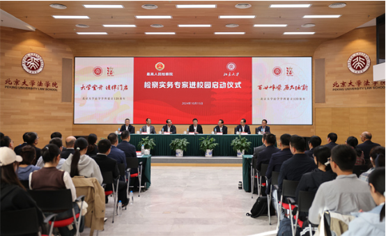 最高检“检察实务专家进校园”走进北京大学活动启动1