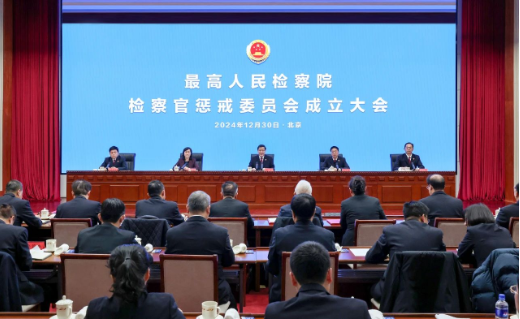 最高检检察官惩戒委员会成立大会和第一次全体委员会议召开1 最高检检察官惩戒委员会成立大会和第一次全体委员会议召开1