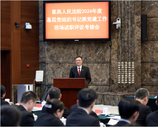 最高法召开2024年度基层党组织书记抓党建工作现场述职评议考核会3 最高法召开2024年度基层党组织书记抓党建工作现场述职评议考核会3