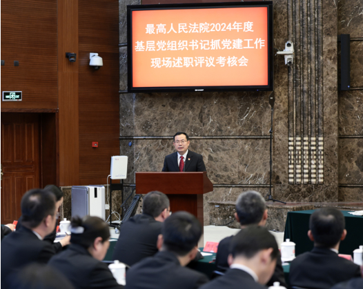 最高法召开2024年度基层党组织书记抓党建工作现场述职评议考核会5 最高法召开2024年度基层党组织书记抓党建工作现场述职评议考核会5